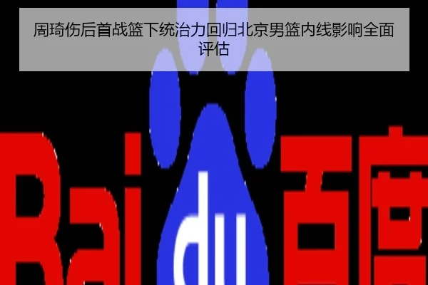 周琦伤后首战篮下统治力回归北京男篮内线影响全面评估